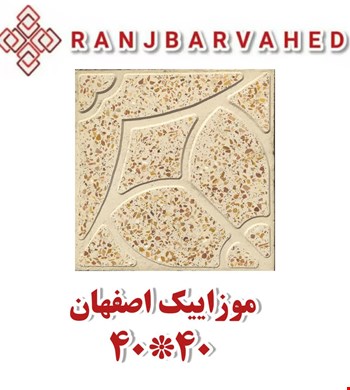 موزاییک اصفهان