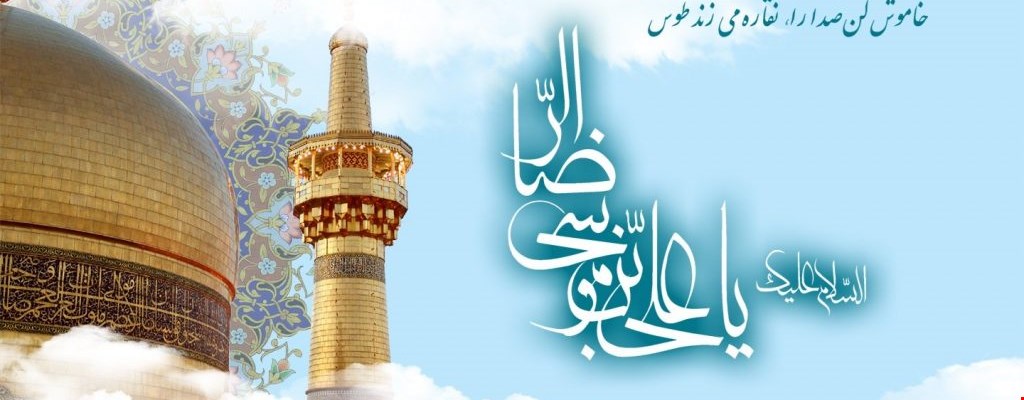 میلاد پر سعادت امام رضا علیه السلام بر تمام شیعیان مبارک باد