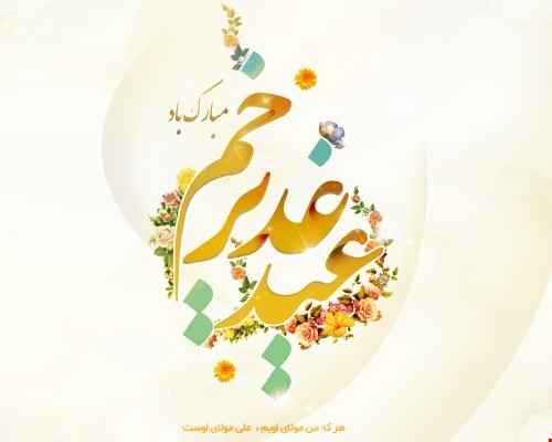 عید غدیرخم بر تمامی شیعیان مبارک باد .