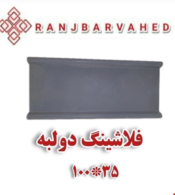 فلاشینگ دولبه 