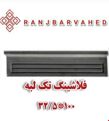فلاشینگ تک لبه 100*32/5