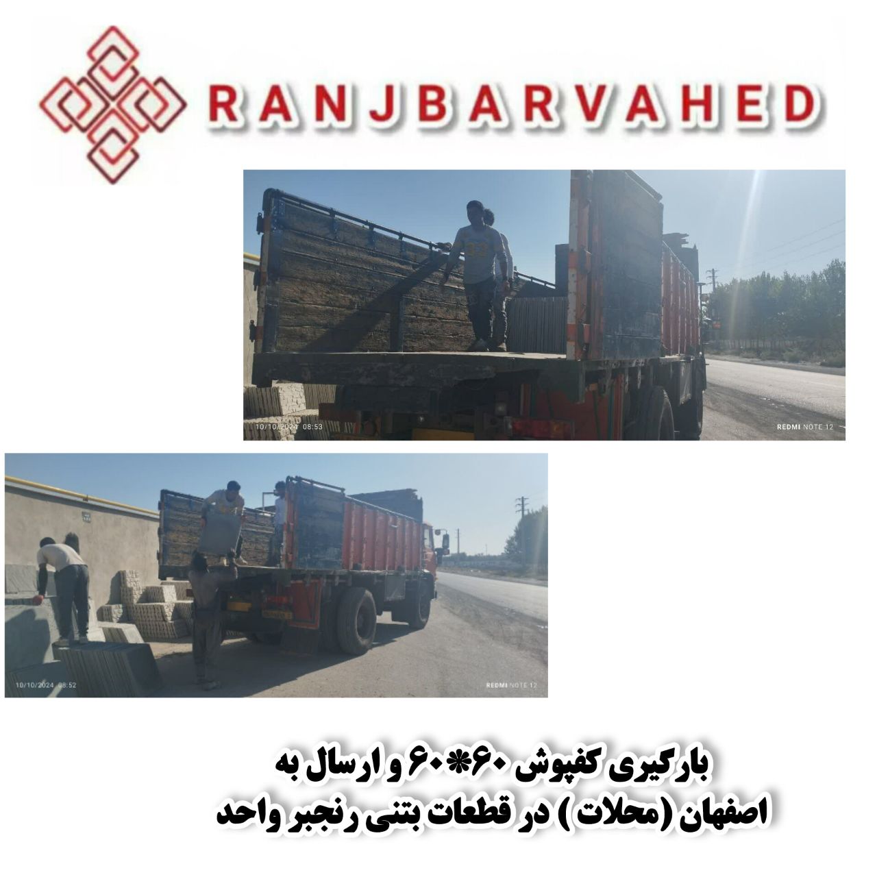  ارسال انواع کفپوش و بلوک با کیفیت بالا به تمام نقاط کشور 