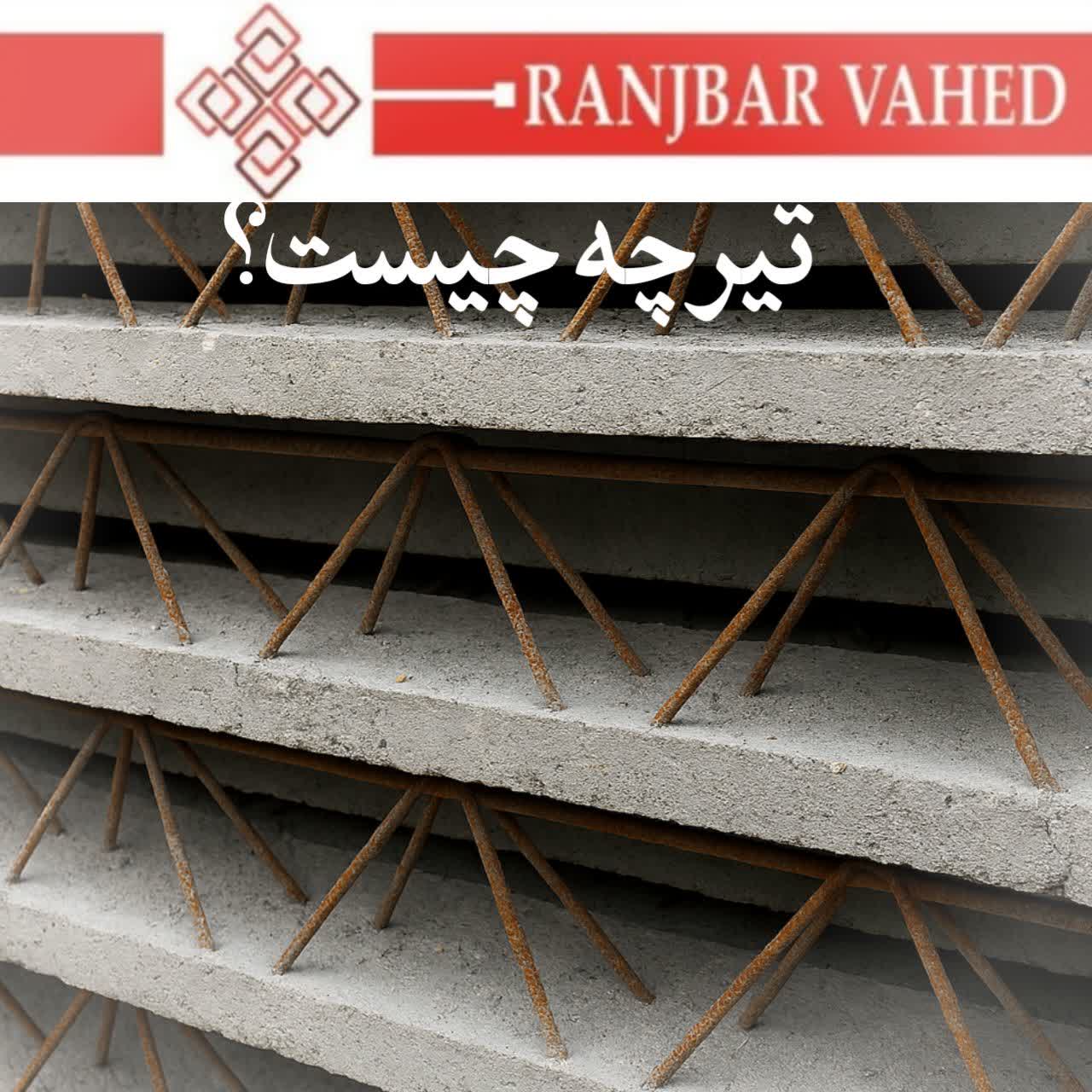 تیرچه چیست؟